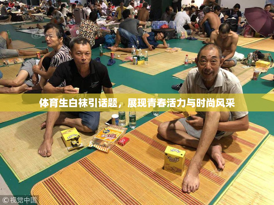 体育生白袜引话题，展现青春活力与时尚风采