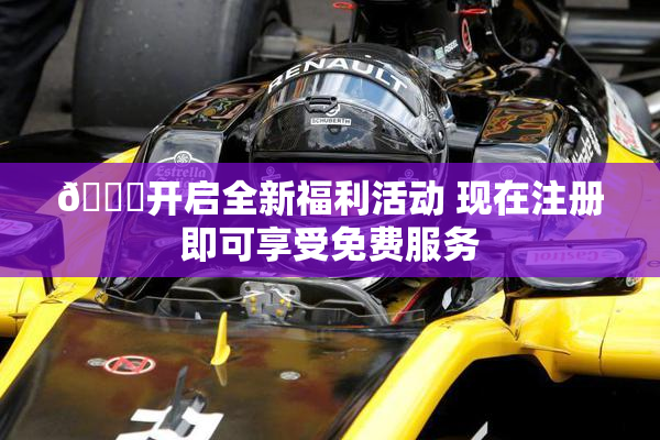 🔞开启全新福利活动 现在注册即可享受免费服务