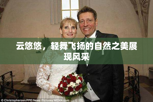 云悠悠，轻舞飞扬的自然之美展现风采