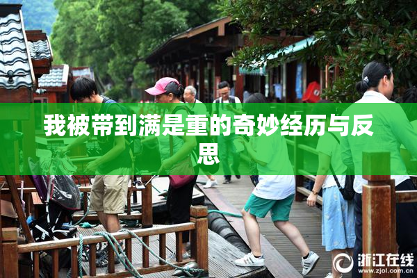 我被带到满是重的奇妙经历与反思