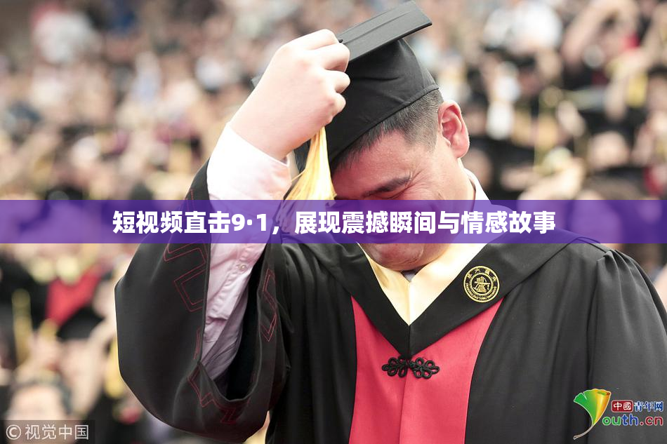 短视频直击9·1，展现震撼瞬间与情感故事