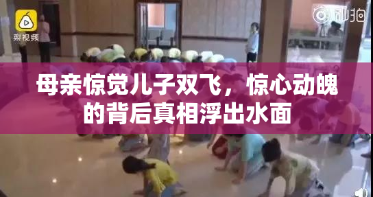 母亲惊觉儿子双飞，惊心动魄的背后真相浮出水面
