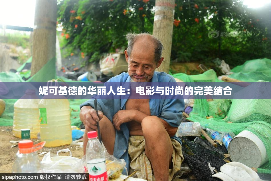 妮可基德的华丽人生：电影与时尚的完美结合