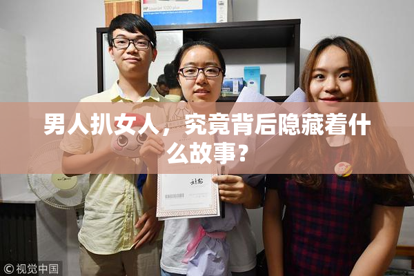 男人扒女人，究竟背后隐藏着什么故事？