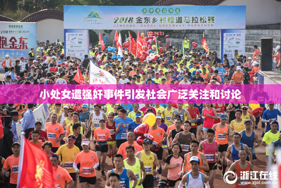 小处女遭强奸事件引发社会广泛关注和讨论