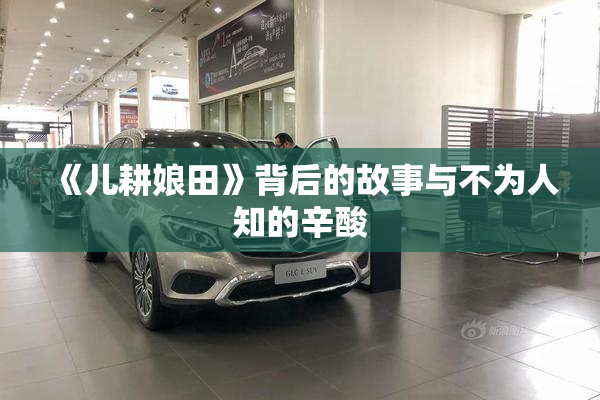 《儿耕娘田》背后的故事与不为人知的辛酸