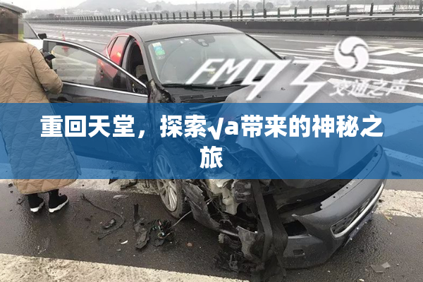 重回天堂，探索√a带来的神秘之旅