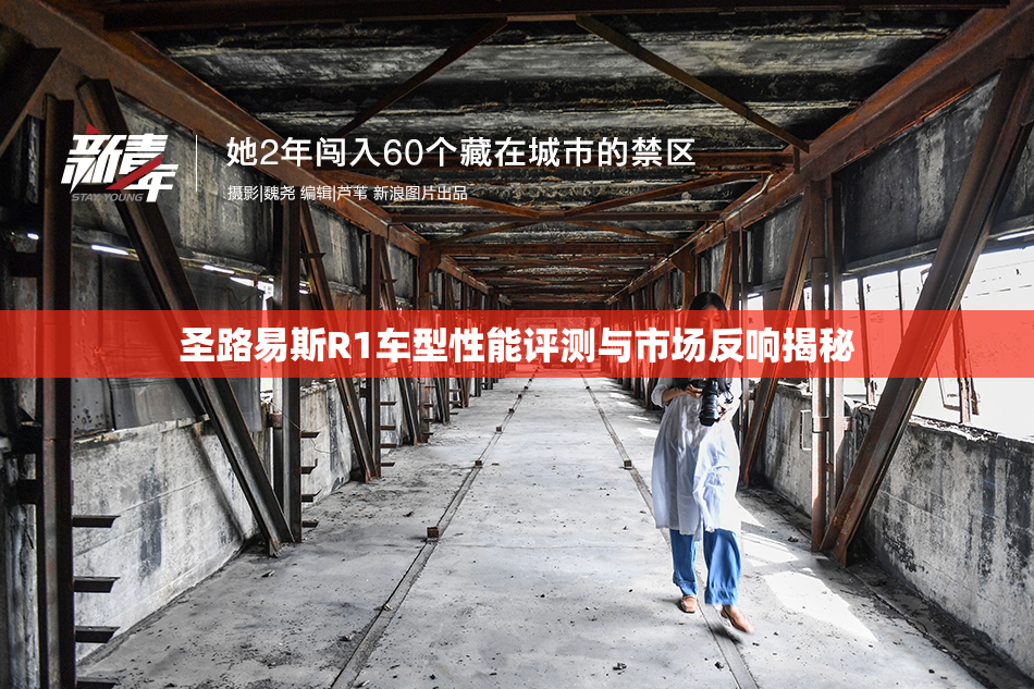圣路易斯R1车型性能评测与市场反响揭秘