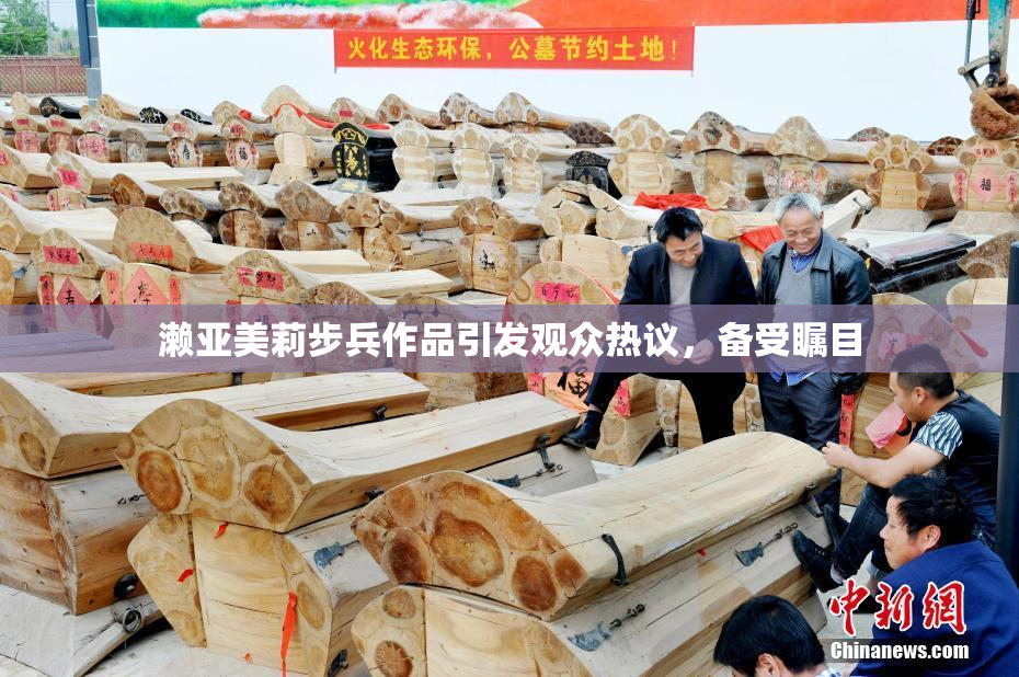 濑亚美莉步兵作品引发观众热议，备受瞩目