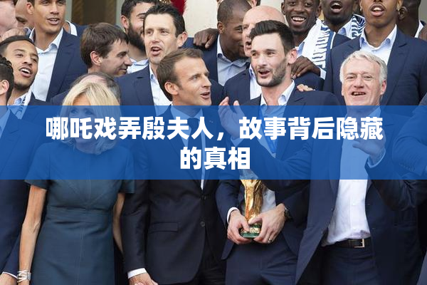 哪吒戏弄殷夫人，故事背后隐藏的真相