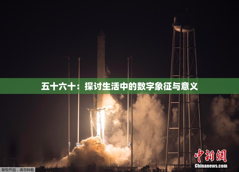 五十六十：探讨生活中的数字象征与意义