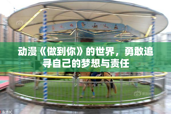 动漫《做到你》的世界，勇敢追寻自己的梦想与责任