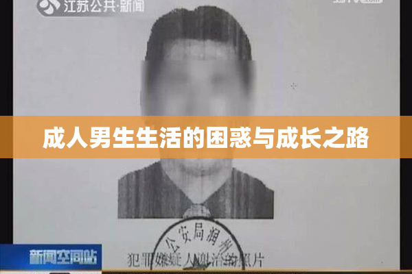 成人男生生活的困惑与成长之路
