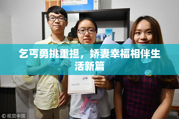乞丐勇挑重担，娇妻幸福相伴生活新篇