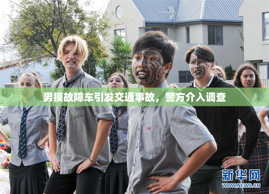 男摸故障车引发交通事故，警方介入调查
