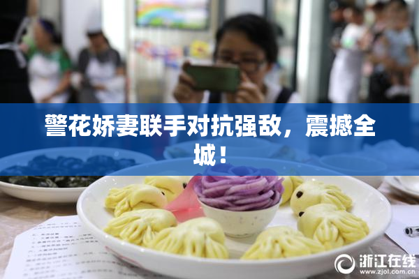 警花娇妻联手对抗强敌，震撼全城！