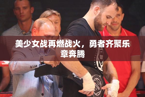 美少女战再燃战火，勇者齐聚乐章奔腾