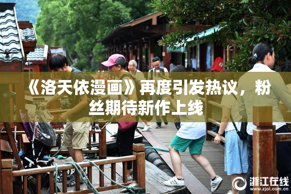 《洛天依漫画》再度引发热议，粉丝期待新作上线
