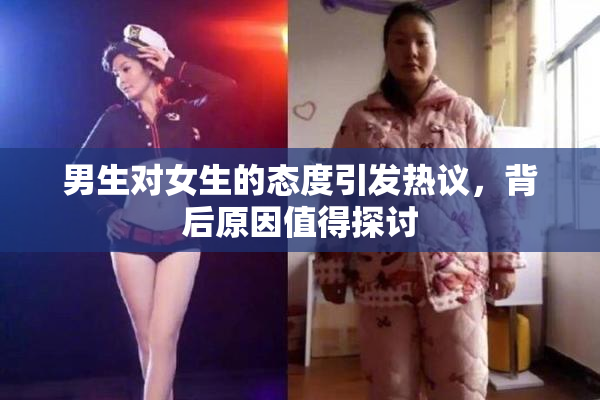 男生对女生的态度引发热议，背后原因值得探讨
