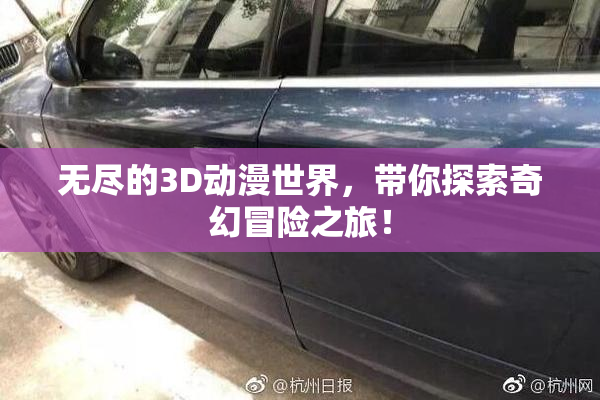 无尽的3D动漫世界，带你探索奇幻冒险之旅！