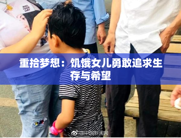 重拾梦想：饥饿女儿勇敢追求生存与希望