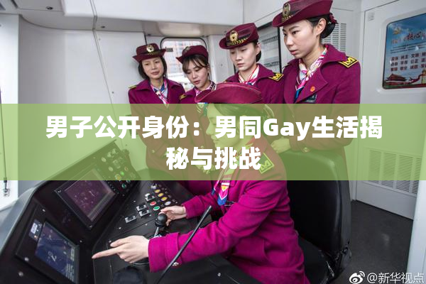 男子公开身份：男同Gay生活揭秘与挑战