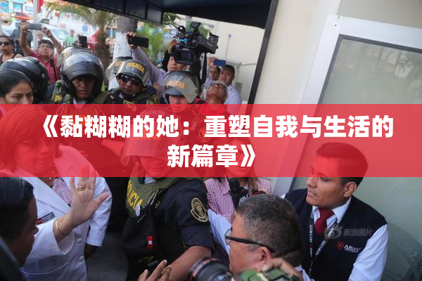 《黏糊糊的她：重塑自我与生活的新篇章》