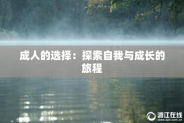 成人的选择：探索自我与成长的旅程