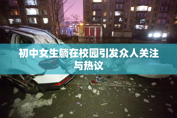 初中女生躺在校园引发众人关注与热议