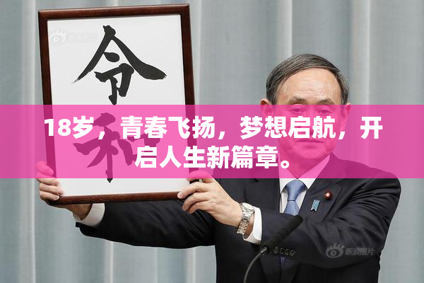 18岁，青春飞扬，梦想启航，开启人生新篇章。