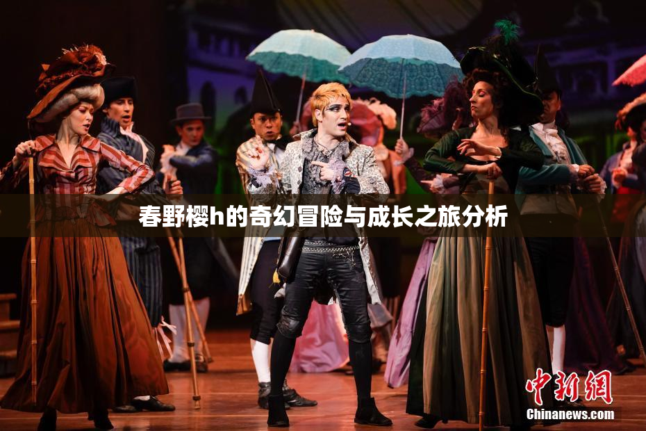 春野樱h的奇幻冒险与成长之旅分析