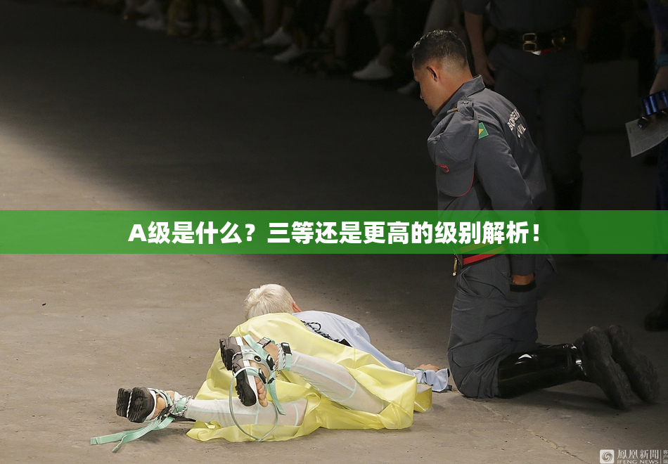 A级是什么？三等还是更高的级别解析！