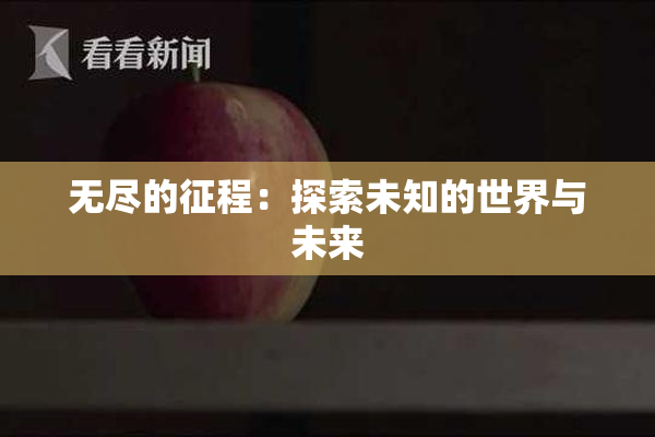 无尽的征程：探索未知的世界与未来