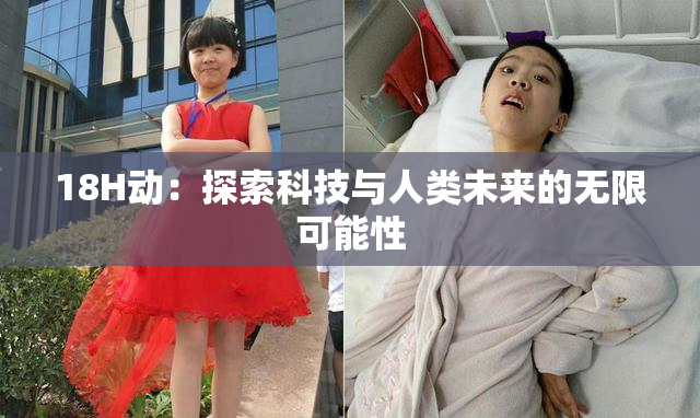 18H动：探索科技与人类未来的无限可能性