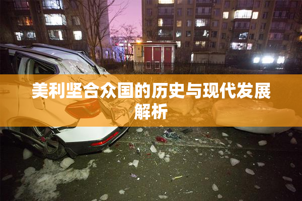 美利坚合众国的历史与现代发展解析