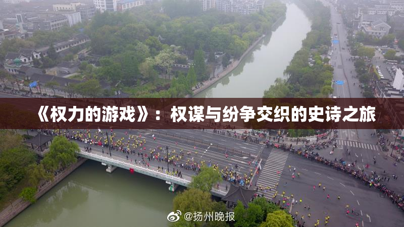《权力的游戏》：权谋与纷争交织的史诗之旅