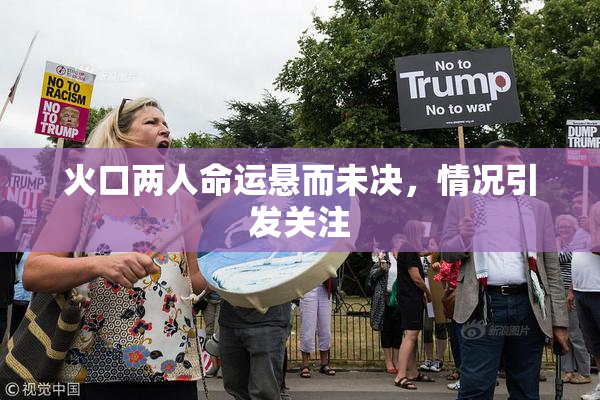 火口两人命运悬而未决，情况引发关注