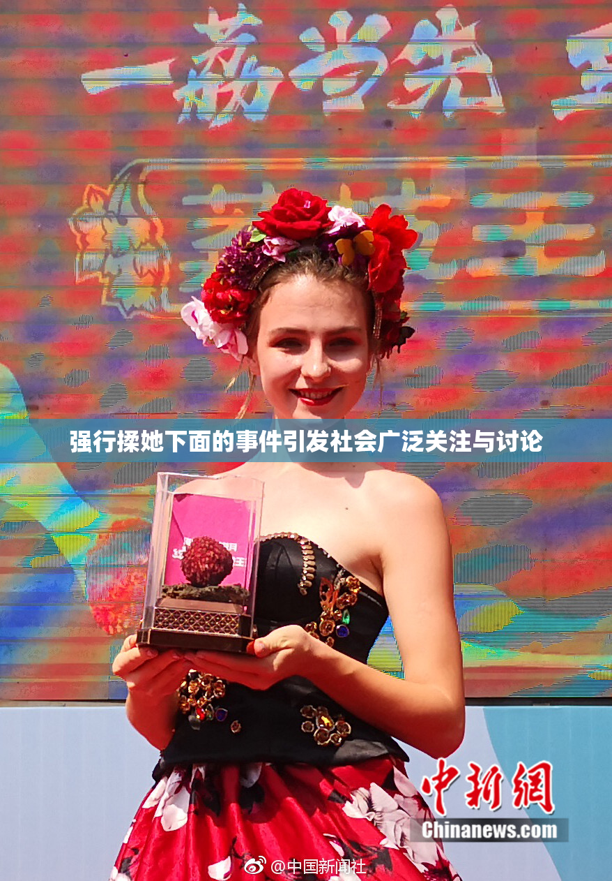 强行揉她下面的事件引发社会广泛关注与讨论