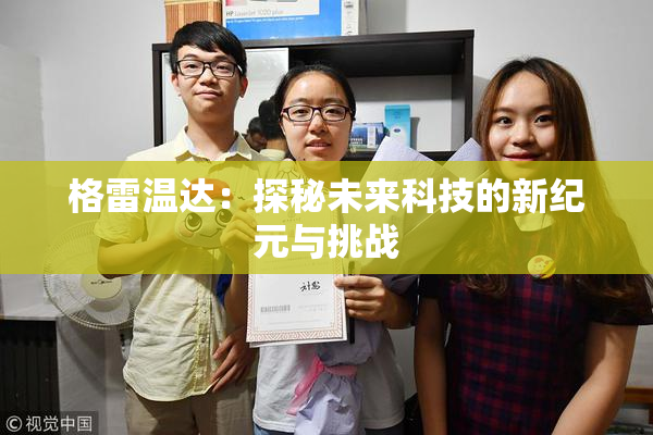 格雷温达：探秘未来科技的新纪元与挑战