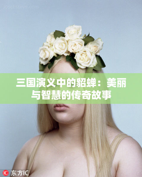 三国演义中的貂蝉：美丽与智慧的传奇故事