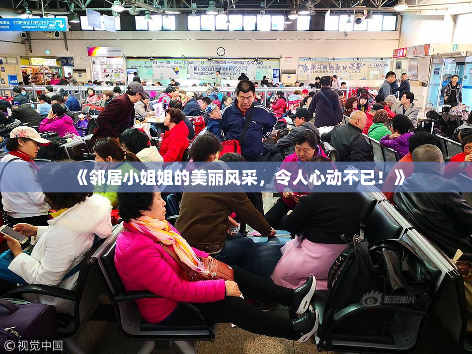 《邻居小姐姐的美丽风采，令人心动不已！》