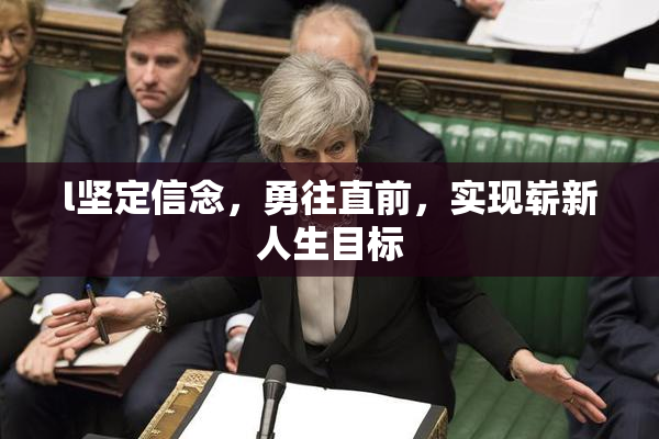 l坚定信念，勇往直前，实现崭新人生目标