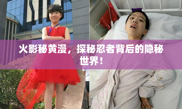 火影秘黄漫，探秘忍者背后的隐秘世界！