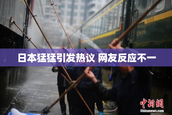 日本猛猛引发热议 网友反应不一