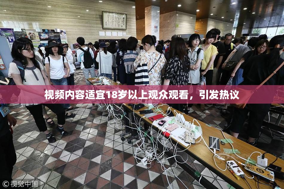 视频内容适宜18岁以上观众观看，引发热议