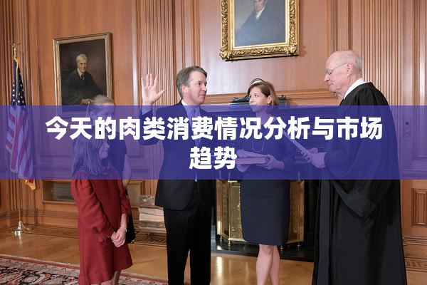 今天的肉类消费情况分析与市场趋势