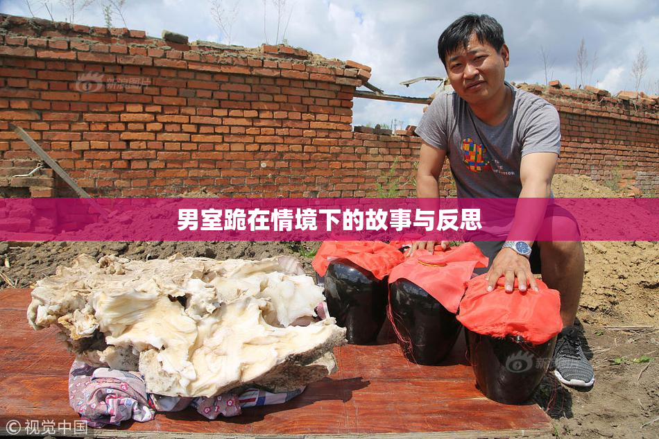 男室跪在情境下的故事与反思