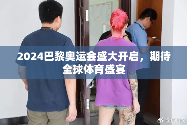 2024巴黎奥运会盛大开启，期待全球体育盛宴