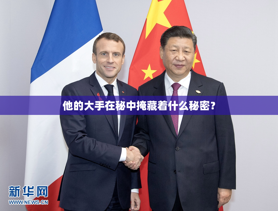 他的大手在秘中掩藏着什么秘密？