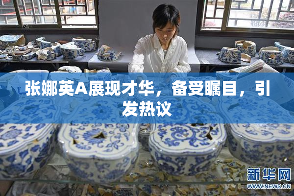 张娜英A展现才华，备受瞩目，引发热议